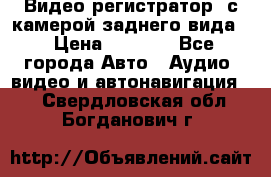 Видео регистратор, с камерой заднего вида. › Цена ­ 7 990 - Все города Авто » Аудио, видео и автонавигация   . Свердловская обл.,Богданович г.